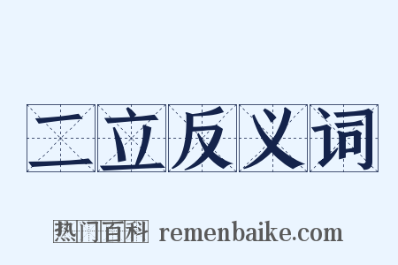 二立反义词是什么意思的图片